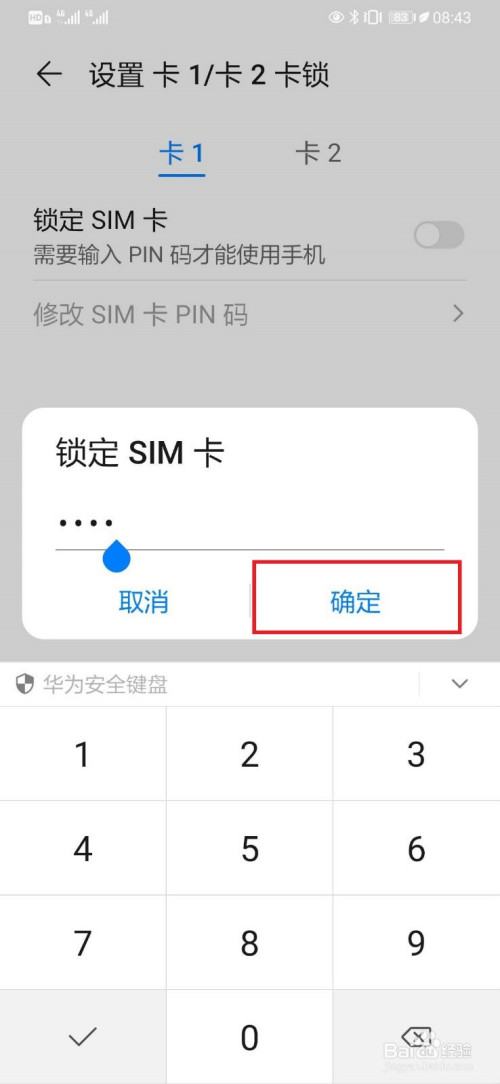 华为手机如何开启sim卡的pin码设置