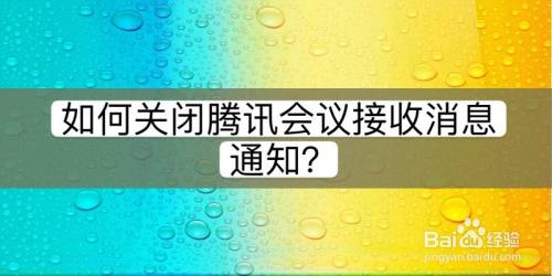 如何关闭腾讯会议接收消息通知?