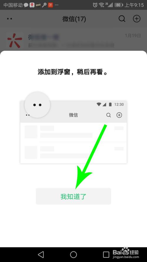 添加成功后,微信打开浮窗位置提示弹窗,这时点击"知道了".