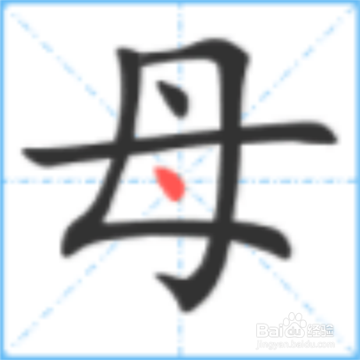 母婴/教育 教育 > 小学 1 母字为单一结构,先写竖折,折要写得长一些.