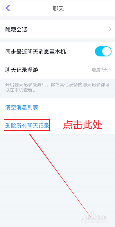 qq如何删除所有聊天记录