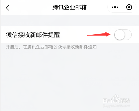 微信怎么关闭qq邮箱/腾讯企业邮箱信息提醒功能