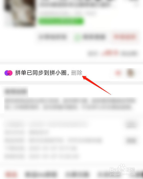 拼多多如何删除拼单成功分享消息