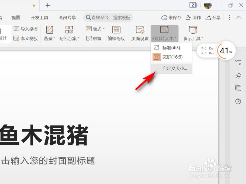 wps演示如何设置幻灯片大小