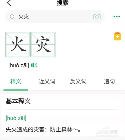 查询火灾拼音怎么拼写
