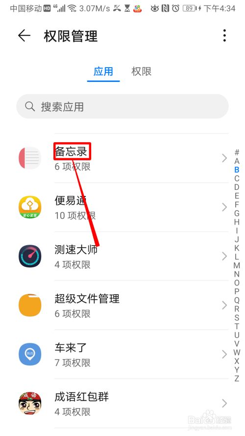华为手机怎么设置备忘录权限