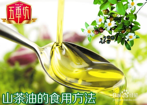 山茶油的食用方法