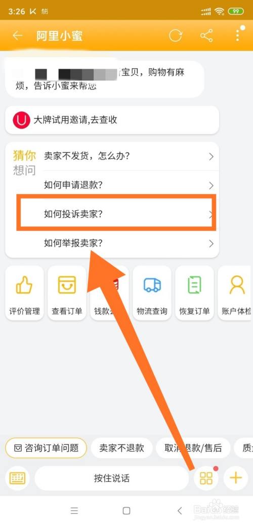 淘宝app如何通过客服投诉卖家?