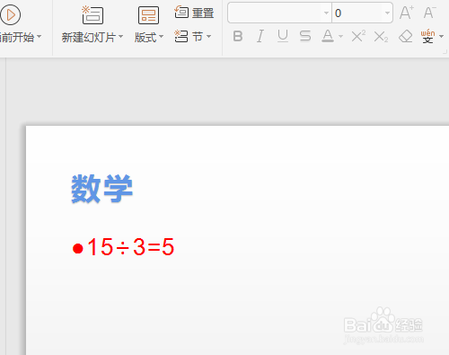 wps演示ppt怎么插入数学除号