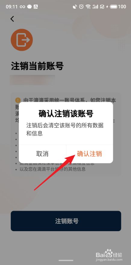 滴滴出行app怎么注销账号