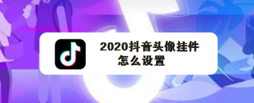 2020抖音头像挂件怎么设置