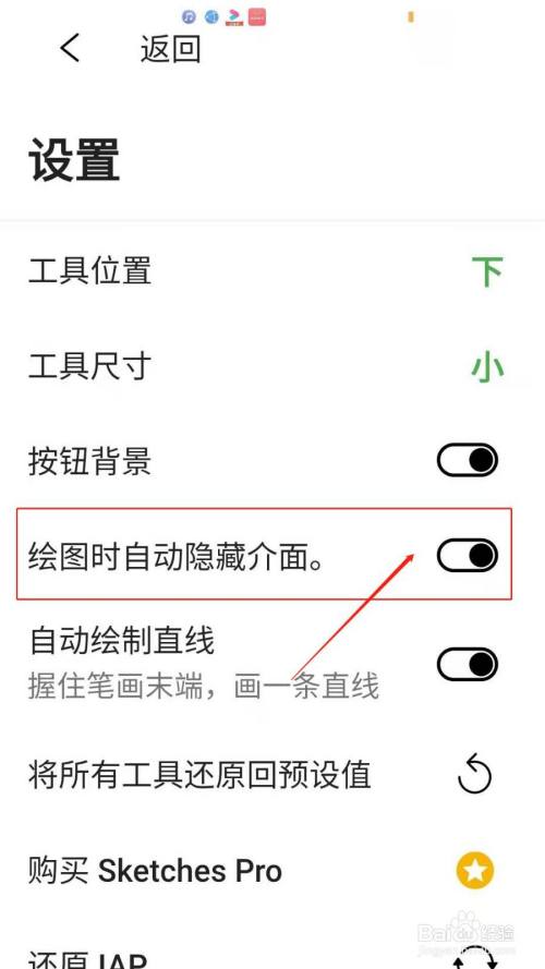 游戏/数码 手机 手机软件3 在设置页面,点开绘图时自动隐藏介面按钮