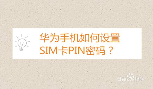 华为手机如何设置sim卡的pin密码