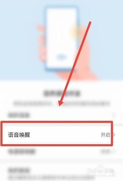 首先,需要开启手机上的语音唤醒功能.