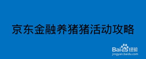 京东金融养猪猪活动攻略