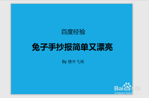 兔子手抄报简单又漂亮