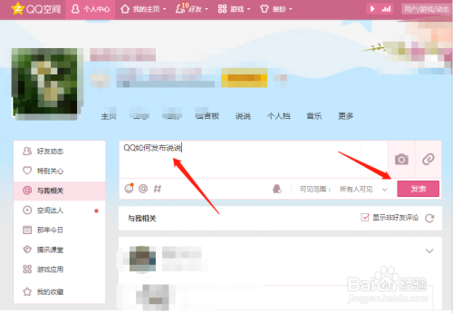 如何在qq空间发说说?