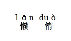 懒惰的拼音怎么拼写