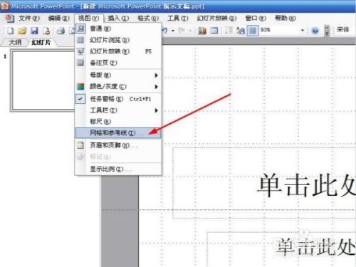在ppt2003中怎么设置和取消网格线和参考线?