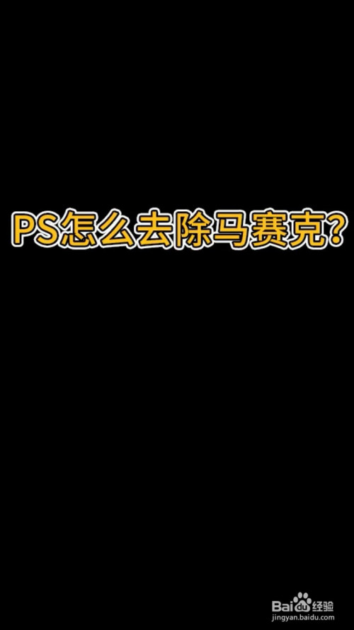 ps怎么去除马赛克?