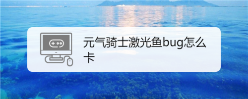 元气骑士激光鱼bug怎么卡