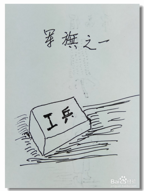 怎样画简笔画军棋工兵?