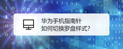 华为手机指南针 如何切换罗盘样式?