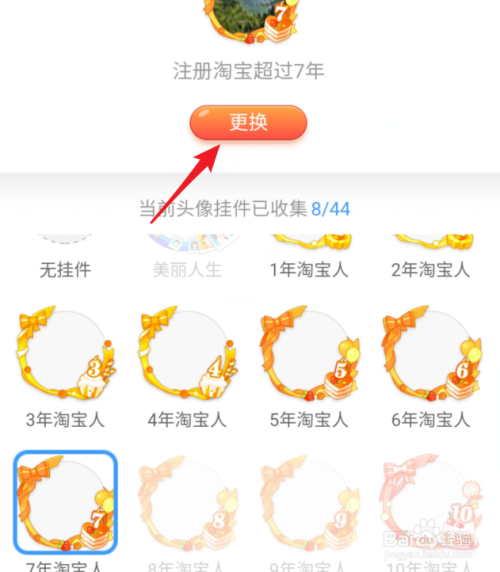 淘宝的头像挂件怎么更换