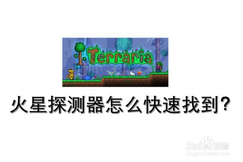 泰拉瑞亚火星探测器怎么快速找到?