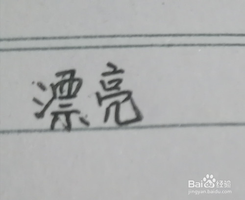 漂亮的漂怎么组?