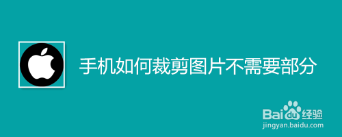 苹果手机如何裁剪图片不需要部分