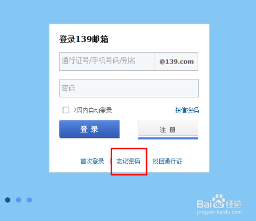 忘记139邮箱密码怎么办