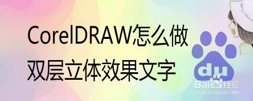 coreldraw怎么做双层立体效果文字