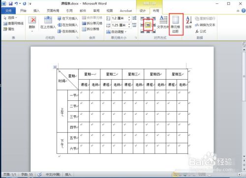 怎样用word表格制作课程表