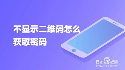 我们在连接wifi后可以将wifi密码分享给他人,如果在不显示二维码的