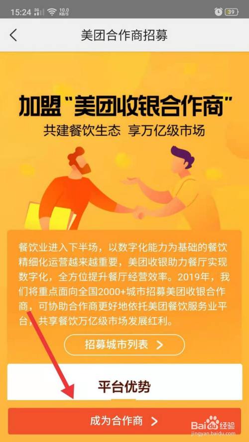 点击进入美团收银合作商招募页面后 点击下方成为合作商即可.