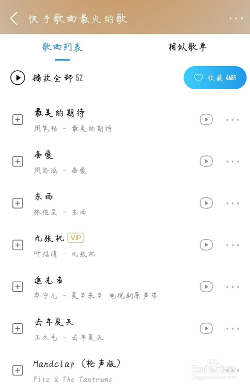 然后在选择自己喜欢的一个歌单,下面我们来看下快手里面的好听的歌曲
