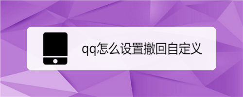 qq怎么设置撤回自定义