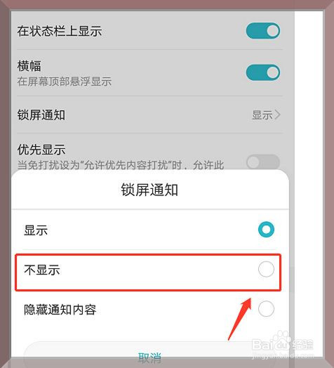 在锁屏通知选项,点击"不显示,这样华为手机已经设置信息不显示在