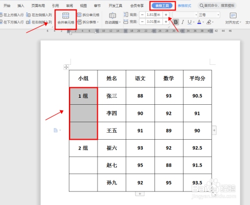 如何在word文档 合并拆分表格