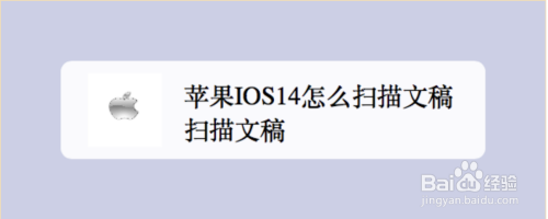 苹果手机可以通过手机拍照功能来实现扫描文稿,下来就来说明苹果ios14