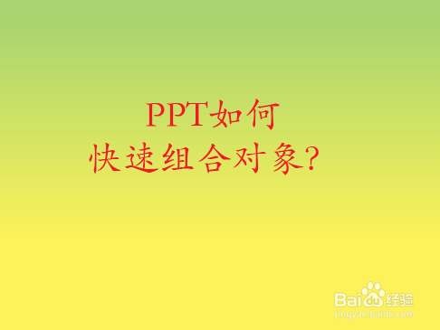 ppt如何快速组合对象?