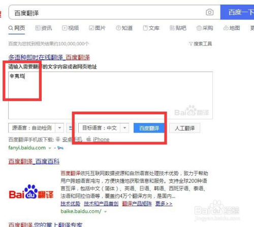 我们找到百度翻译,然后输入"辛夷坞"并点击按钮"百度翻译",如图