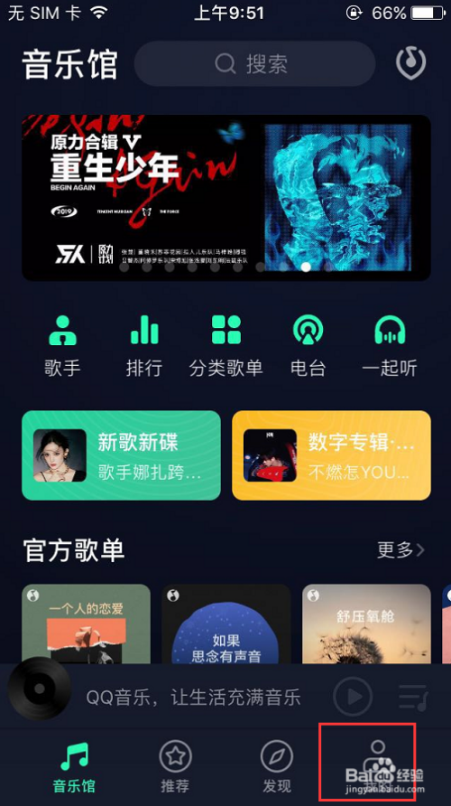 在qq音乐主界面点击右下角 我的