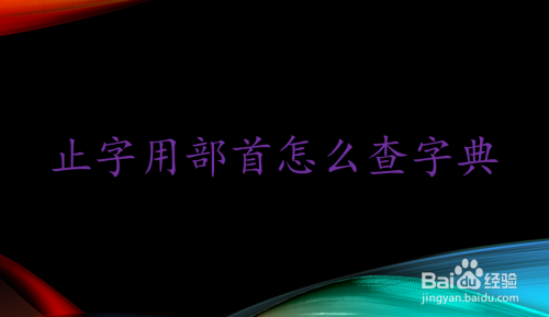 止字用部首怎么查字典