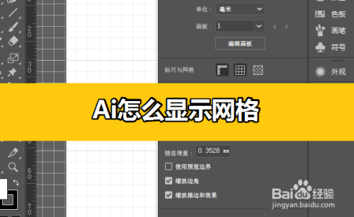 ai怎么显示网格