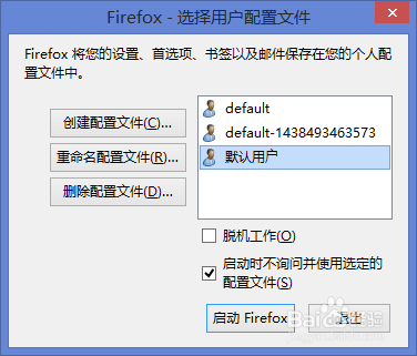 firefox无法打开,无法加载配置文件的处理