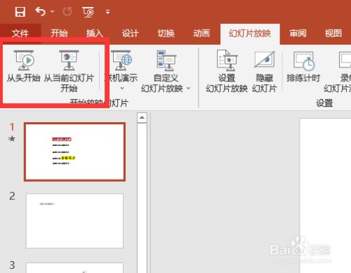 点击"从头开始"或者"从当前幻灯片开始,放映幻灯片