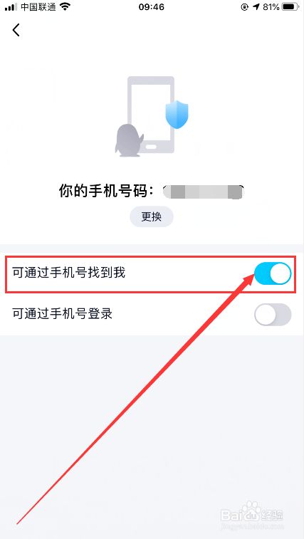 qq怎么允许别人通过手机号找到我?