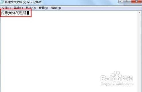 在windows 7下如何设置闪烁光标的粗细程度